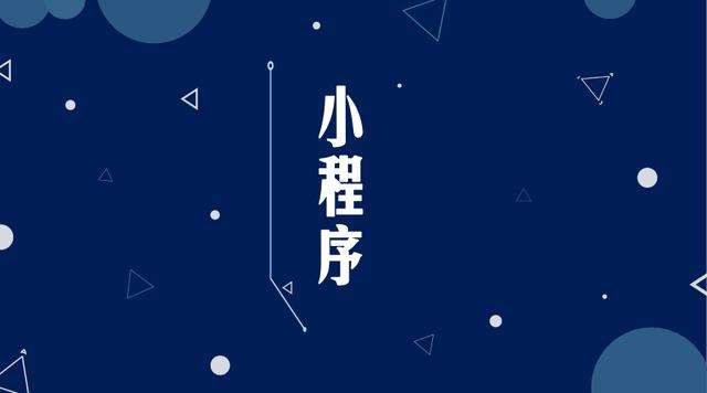 青白江微信小程序开发公司分析企业如何发挥小程序的作用